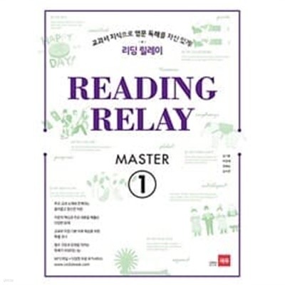 Reading Relay Master 1 / 정답과 해설이 표기된 ~교~사~용~