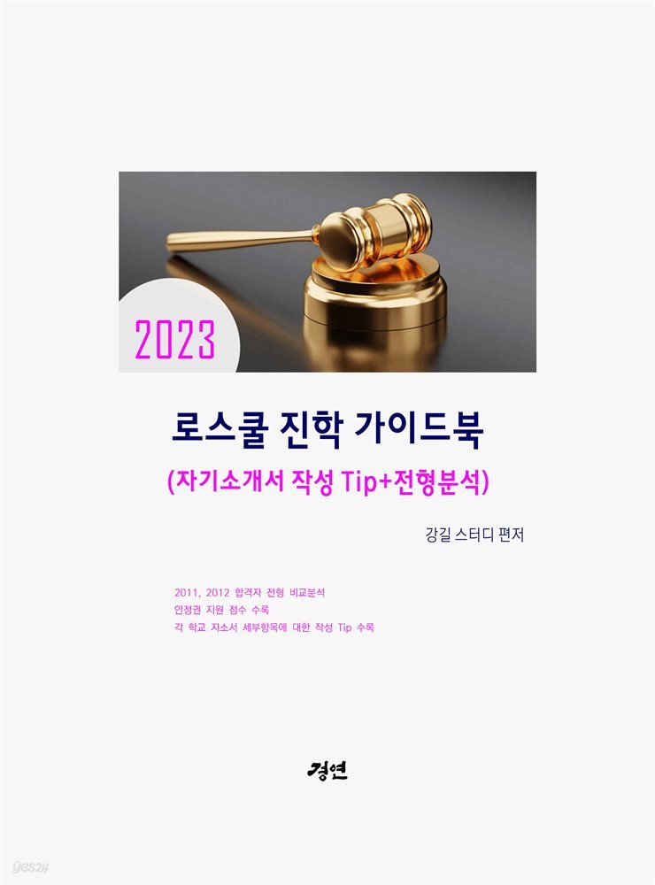 2023 로스쿨 자기소개서 작성 및 합격전형분석 가이드북