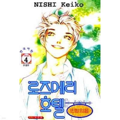 로즈메리호텔 : 빈방있음(완결) 1~4  - Nishi Keiko 로맨스만화 -  절판도서