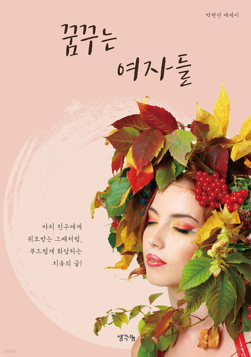 꿈꾸는 여자들