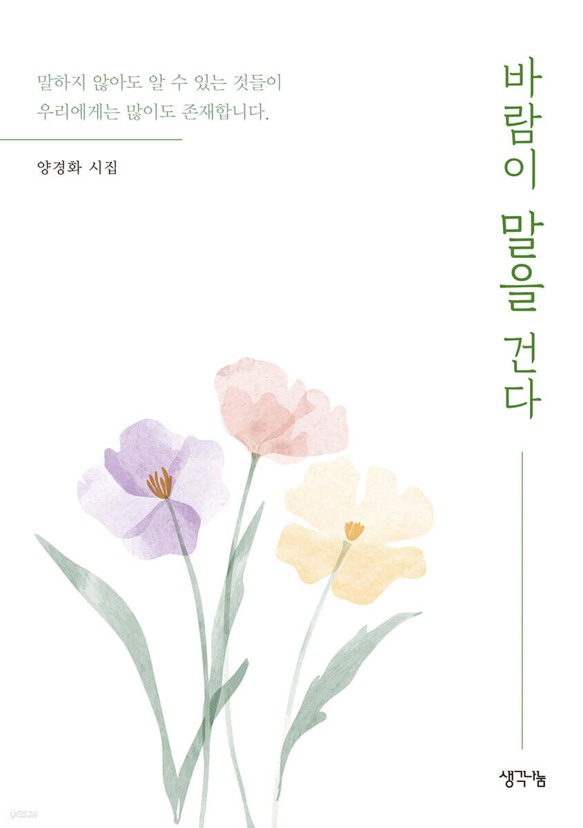 바람이 말을 건다 - 예스24