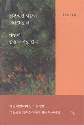 전부였던 사람이 떠나갔을 때 태연히 밥을 먹기도 했다