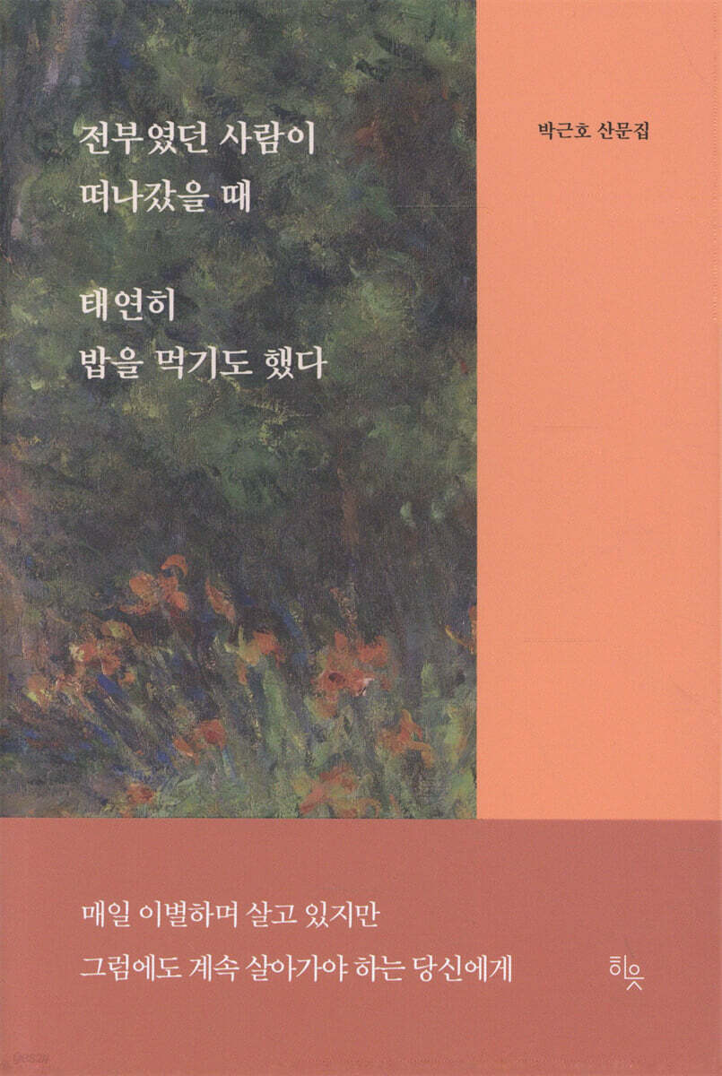 전부였던 사람이 떠나갔을 때 태연히 밥을 먹기도 했다