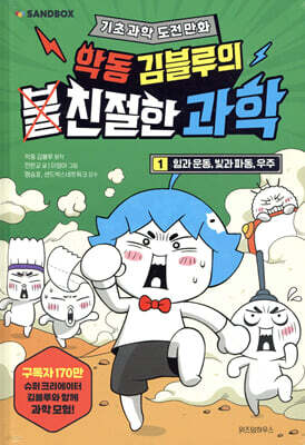 악동 김블루의 친절한 과학 1