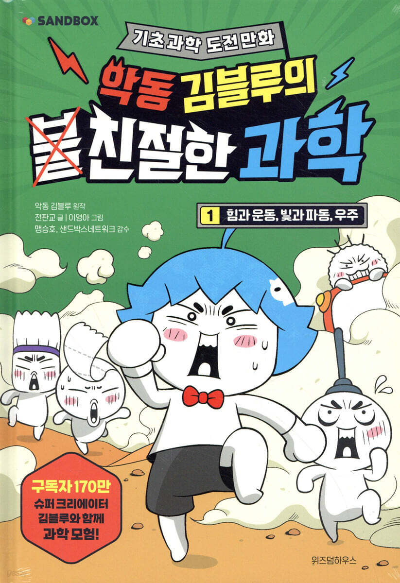 악동 김블루의 친절한 과학 1