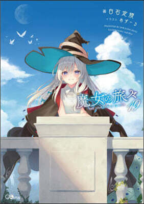 魔女の旅旅(19)