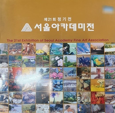 제21회 서울아카데미전 2002