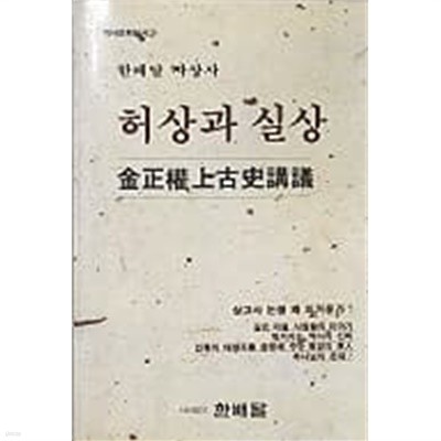 허상과 실상: 김정권 상고사강의 (역사문화신서 2) 