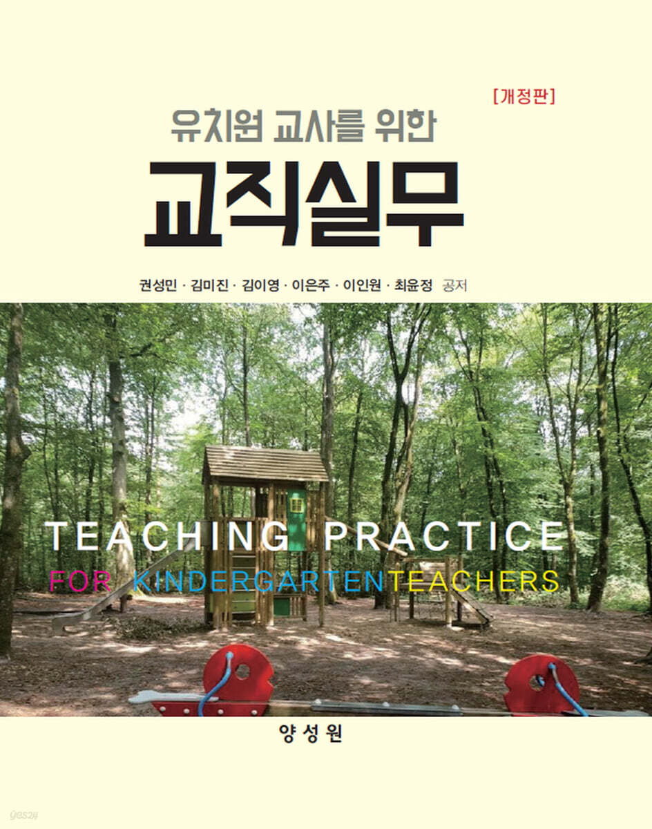 유치원 교사를 위한 교직실무