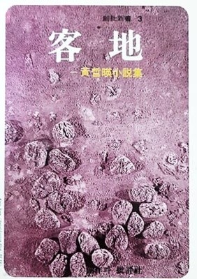 객지 - 황석영 소설집 (1980년)