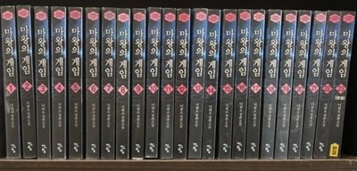 마왕의 게임 1-23 완결 // 니콜로 판타지소설