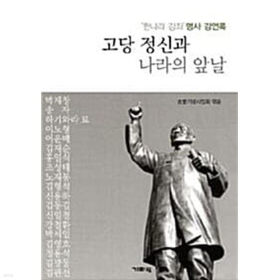 고당 정신과 나라의 앞날