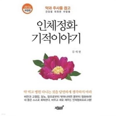 인체정화 기적이야기