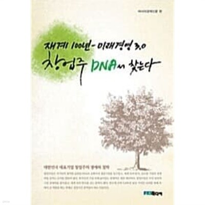 재계 100년, 미래경영 3.0 창업주 DNA서 찾는다