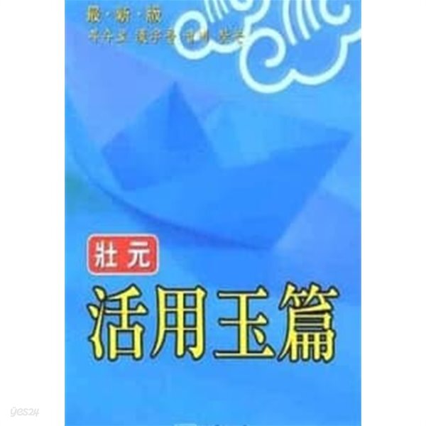 [중고샵] 장원 활용옥편 - 예스24 [중고샵]장원 활용옥편 - 예스24
