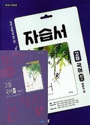 (2권 상*상 세트 자습서+ 평가)★비상 자습서 고등국어(상) + ★평가문제집 고등국어(상) (박안수/비상교육 /2022년 ) 2015 개정교육과정