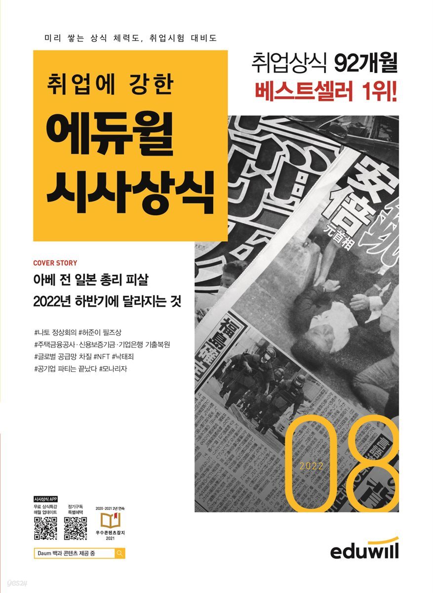 2022 월간최신 취업에 강한 에듀윌 시사상식 8월호