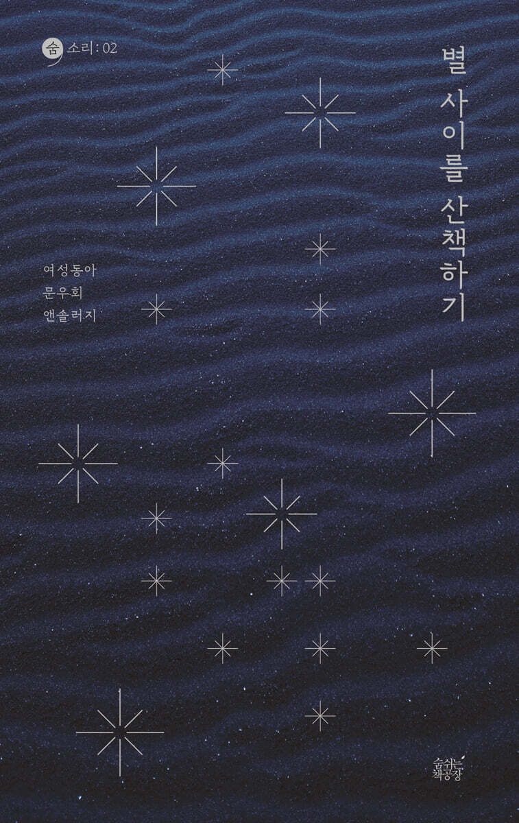 별 사이를 산책하기