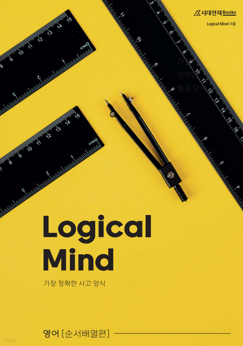 Logical Mind 영어 순서배열편