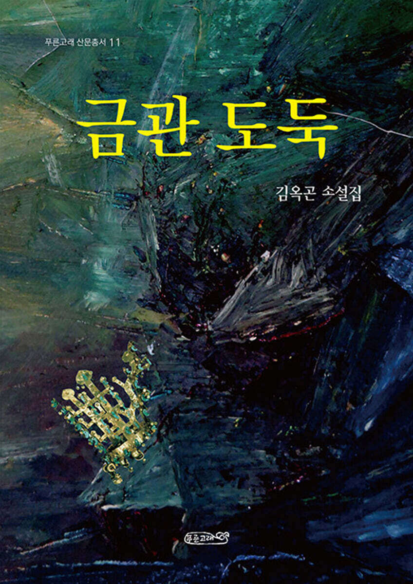 금관 도둑