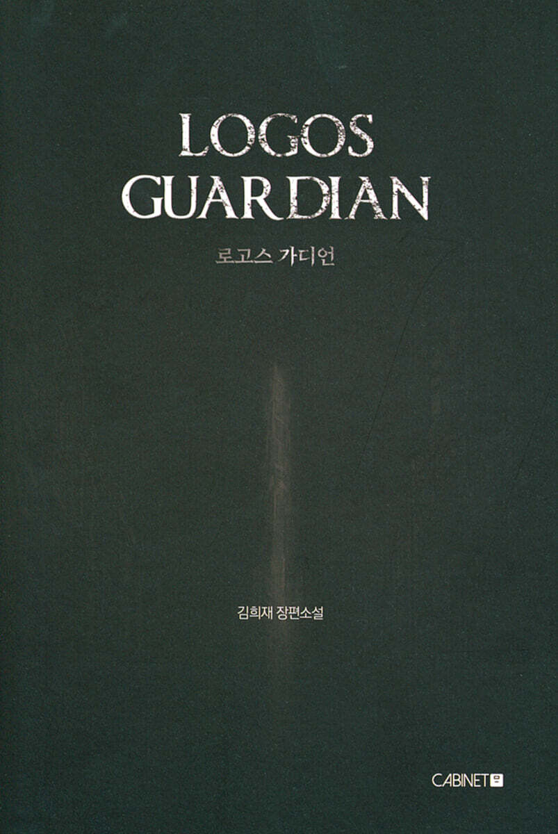 로고스 가디언