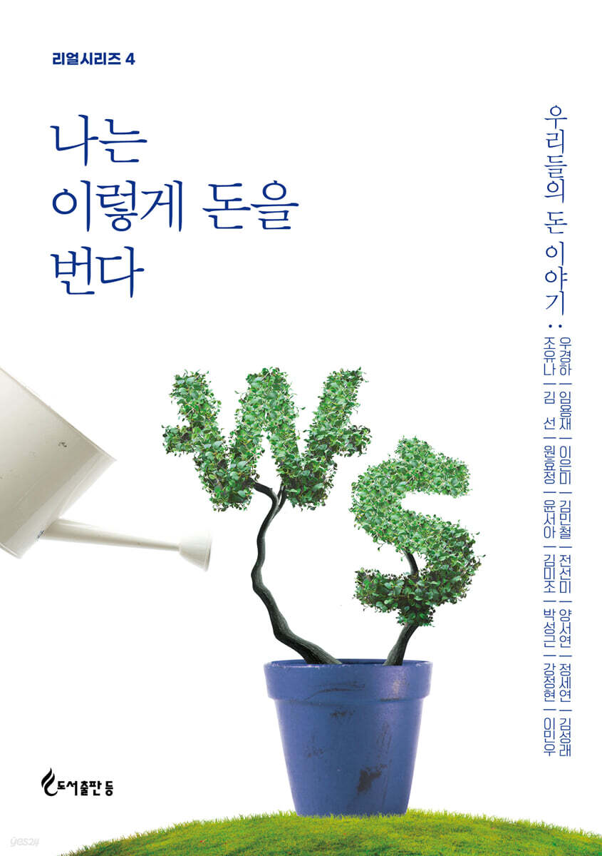 나는 이렇게 돈을 번다