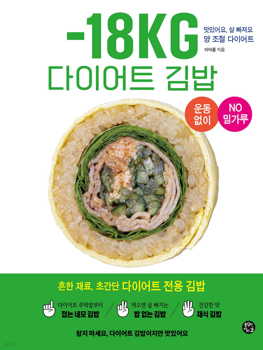 -18KG 다이어트 김밥 