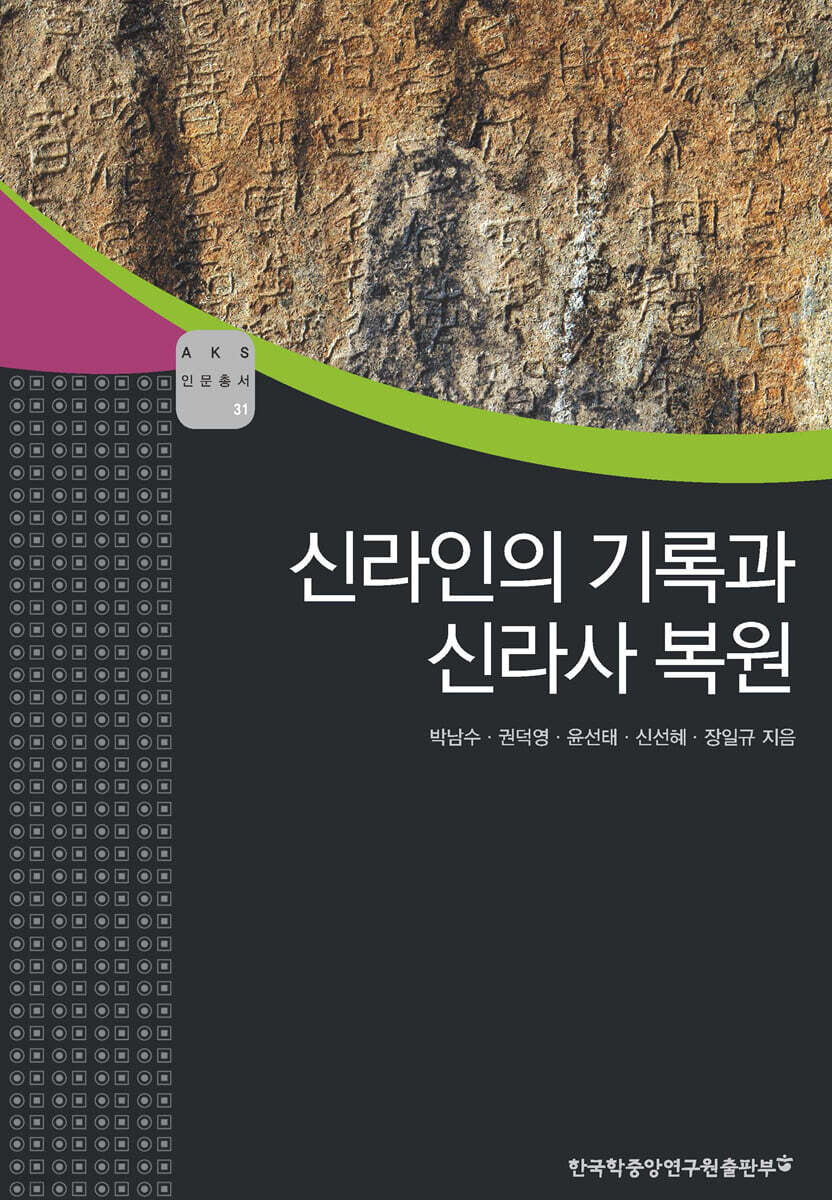 신라인의 기록과 신라사 복원