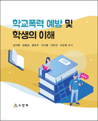 학교폭력 예방 및 학생의 이해