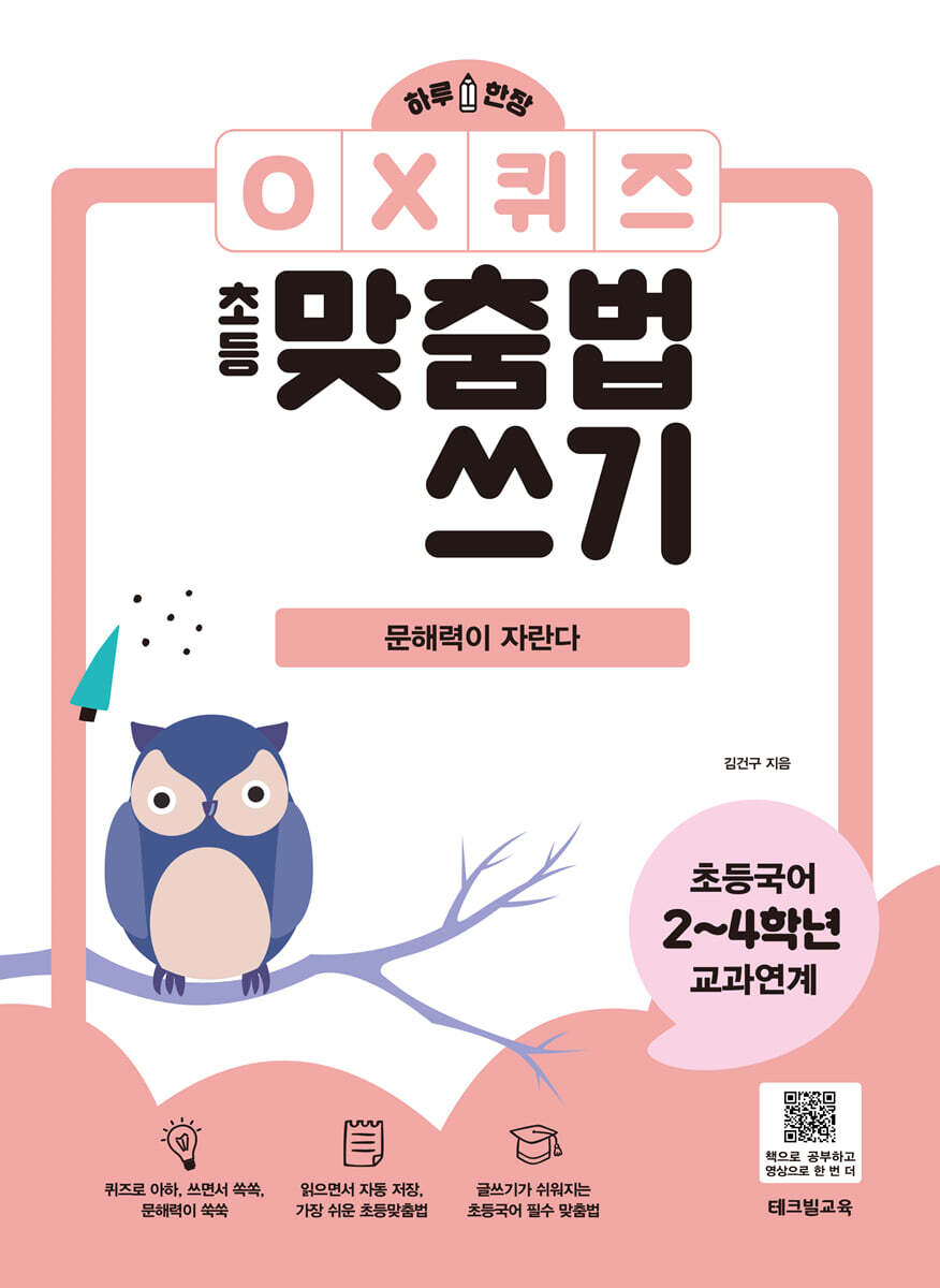 하루 한장 OX퀴즈 초등맞춤법쓰기 - 문해력이 자란다