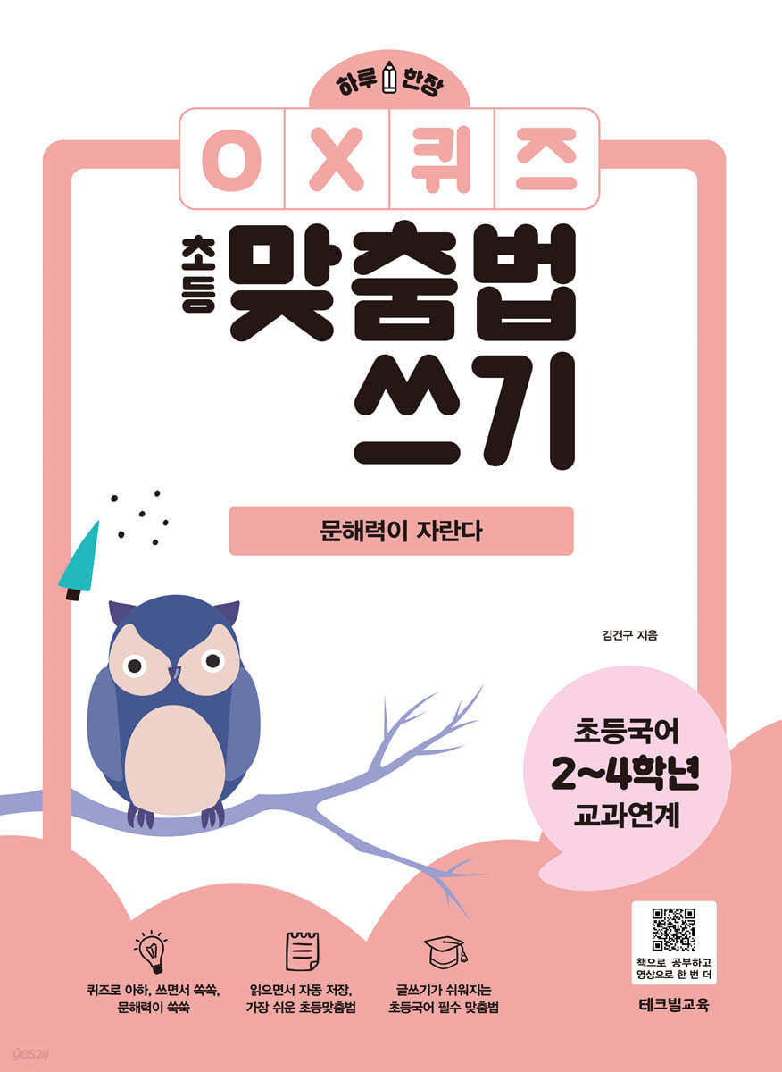 하루 한장 OX퀴즈 초등맞춤법쓰기 - 문해력이 자란다