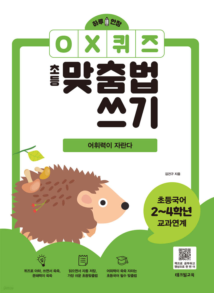하루 한장 OX퀴즈 초등맞춤법쓰기 - 어휘력이 자란다