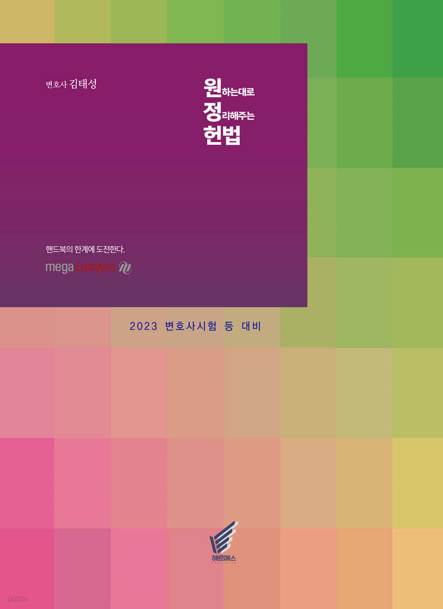 2023 원정헌법 원하는대로 정리해주는 헌법