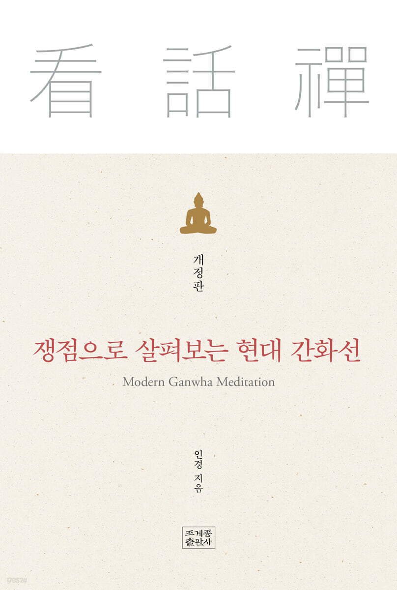 쟁점으로 살펴보는 현대 간화선