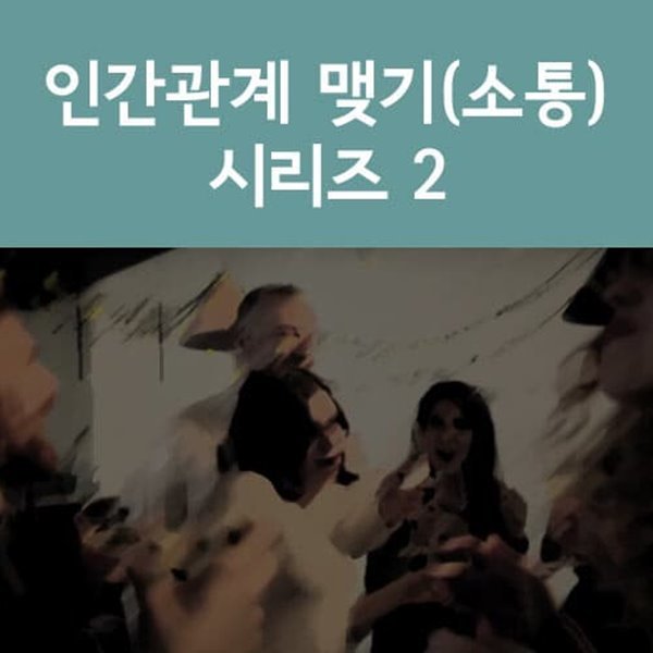 인간관계 맺기(소통) 시리즈 2