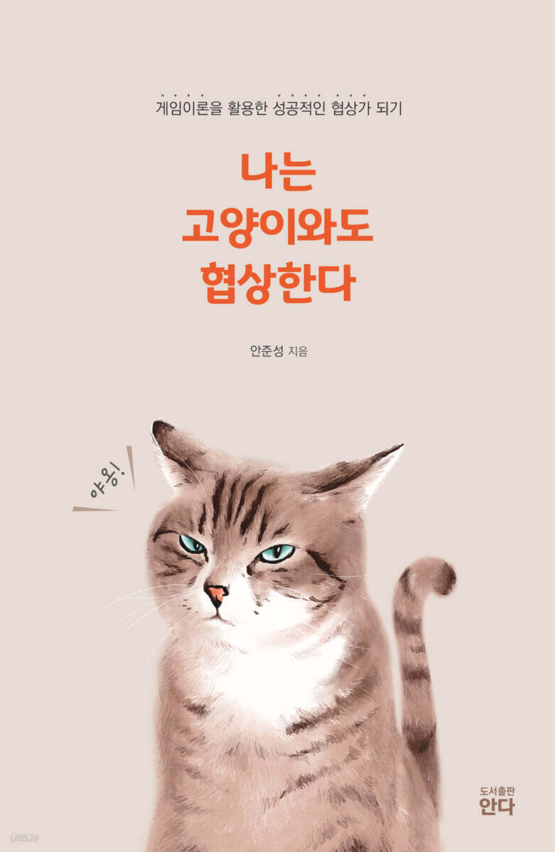 나는 고양이와도 협상한다