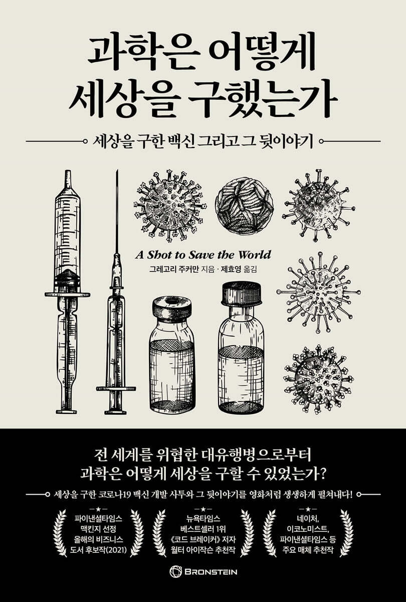 과학은 어떻게 세상을 구했는가