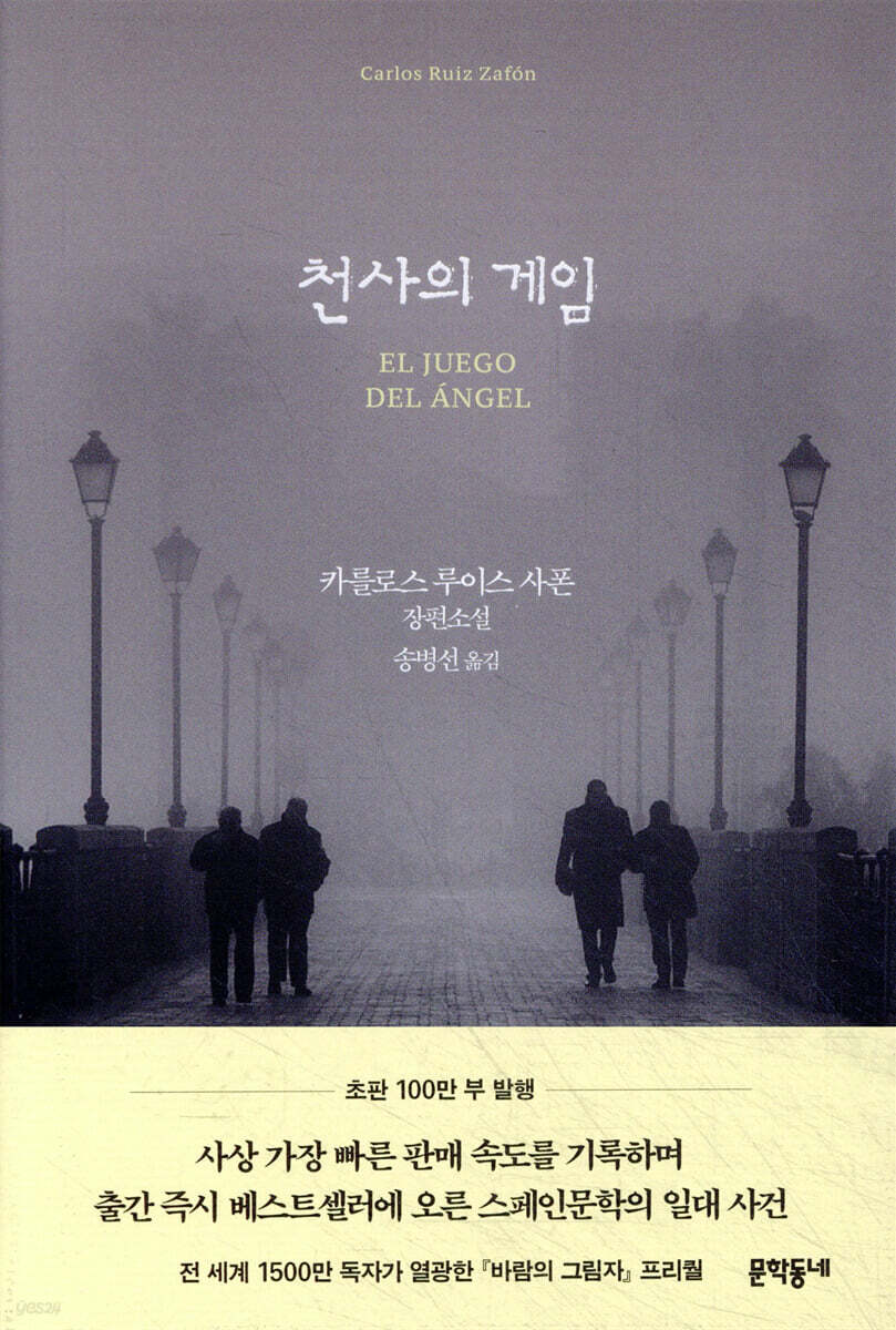 천사의 게임