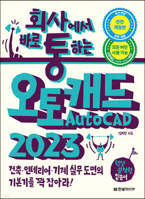 회사에서 바로 통하는 오토캐드 AutoCAD 2023