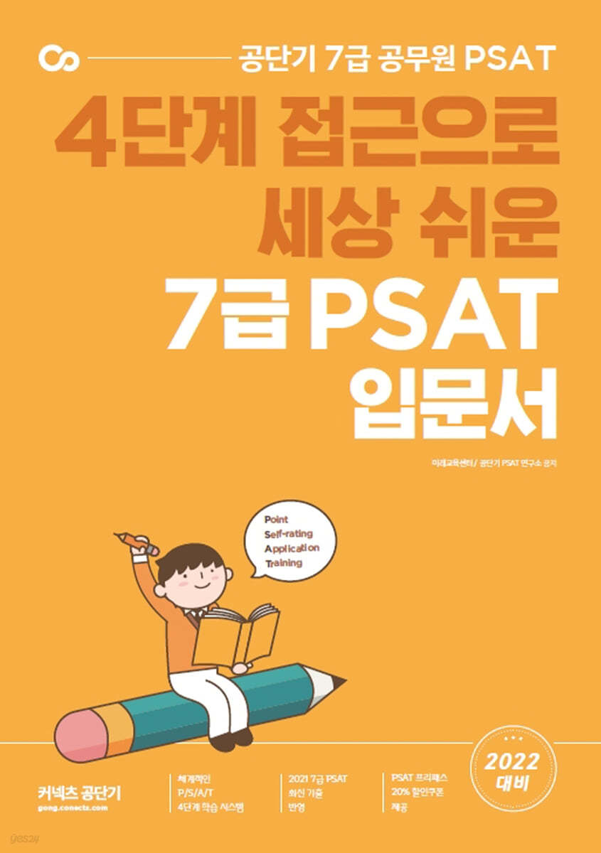 2022 공단기 세상 쉬운 7급 PSAT 입문서