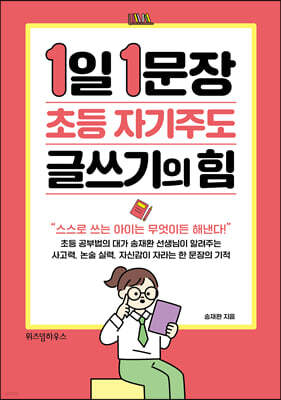 1일 1문장 초등 자기주도 글쓰기의 힘 