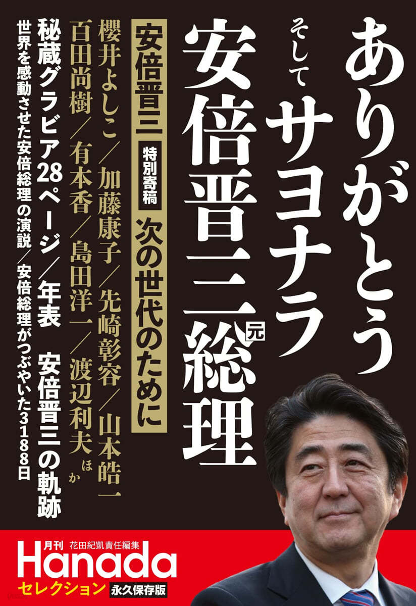 ありがとう そして サヨナラ 安倍晋三元總理