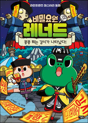 비밀요원 레너드 12