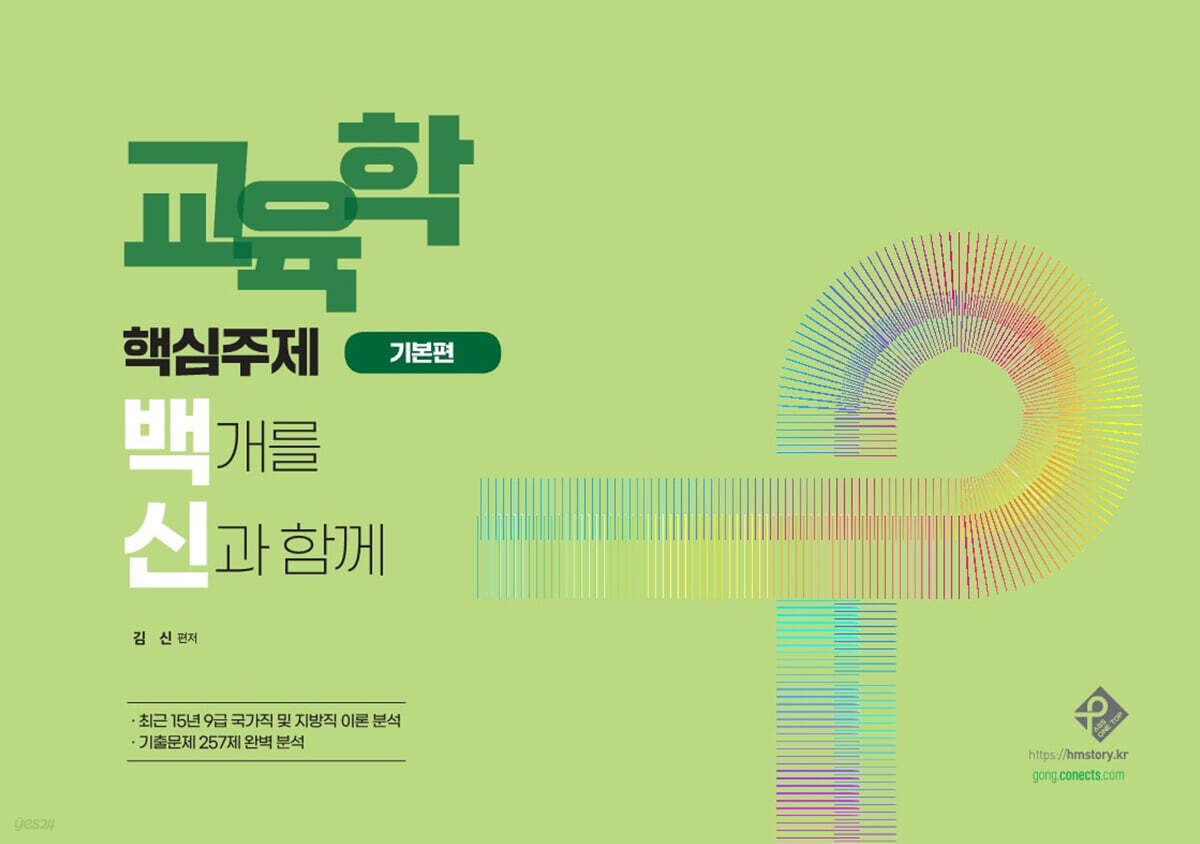 교육학 핵심주제 백개를 신과 함께 기본편