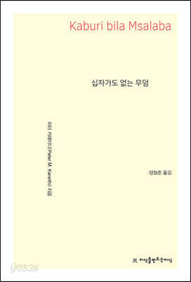 십자가도 없는 무덤