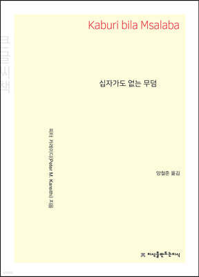 십자가도 없는 무덤 (큰글씨책)