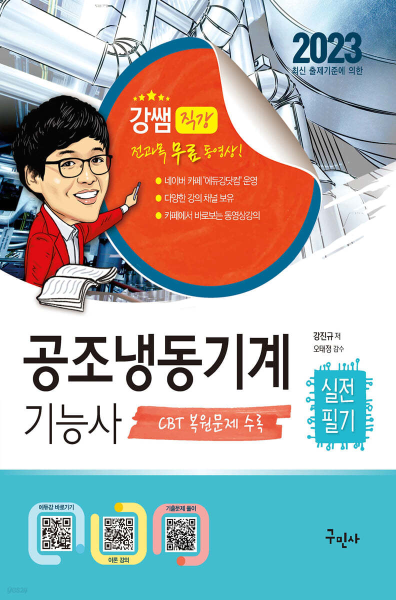 2023 공조냉동기계기능사 실전필기+전과목 무료동영상