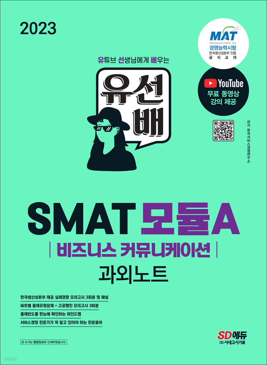 2023 유선배 SMAT Module A 비즈니스 커뮤니케이션 과외노트