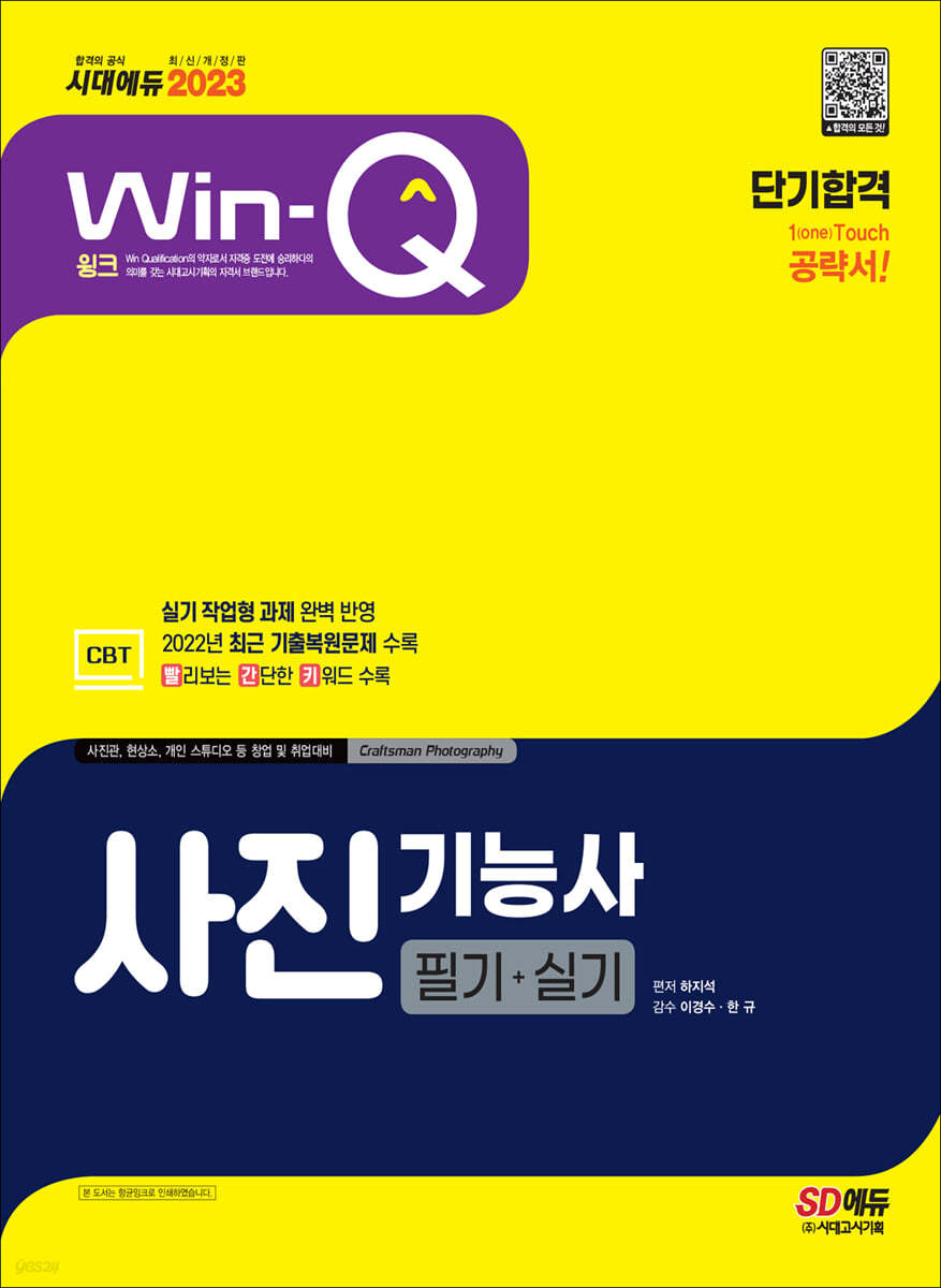 2023 Win-Q 사진기능사 필기+실기 단기합격