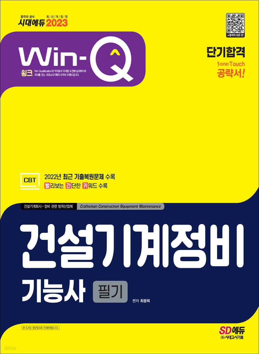 2023 Win-Q 건설기계정비기능사 필기 단기합격